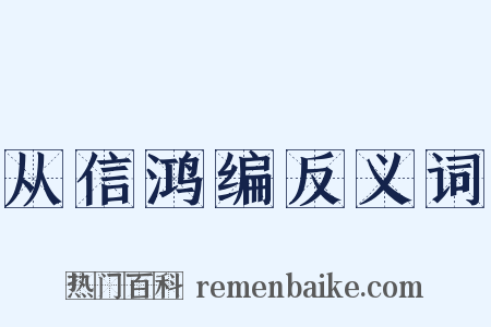 从信鸿编反义词是什么意思的图片